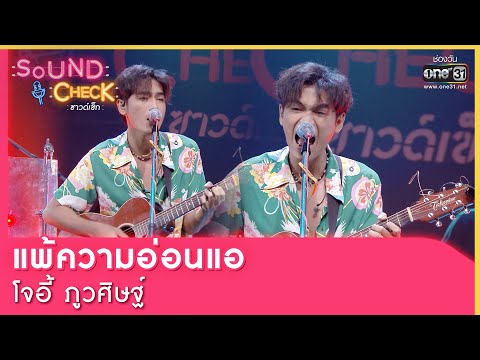 แพ้ความอ่อนแอ "โจอี้ ภูวศิษฐ์" | SOUND CHECK EP.75 | 1 มิ.ย.65 | one31