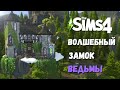 Волшебный замок ведьмы - Строительство The Sims 4