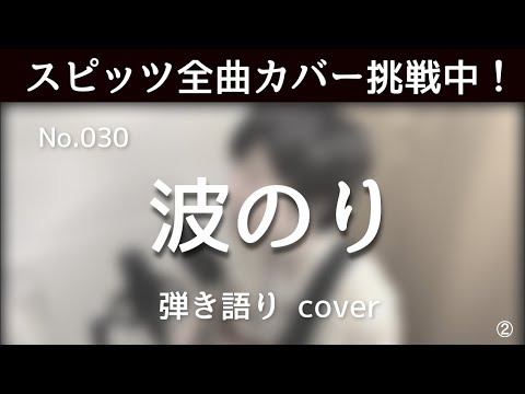 【スピッツ全曲カバー挑戦中】No.30 波のり