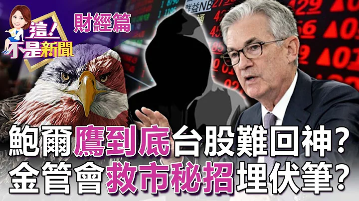 央行週四攤牌「升半碼」？台灣市場利率最低留不住錢？科技股修正下半年看傳產？「二條生命線」精準出手！-【這！不是新聞 精華篇】20220920-1 - 天天要聞