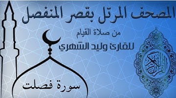 سورة فصلت من المصحف المرتل بقصر المنفصل للقارئ وليد الشهري