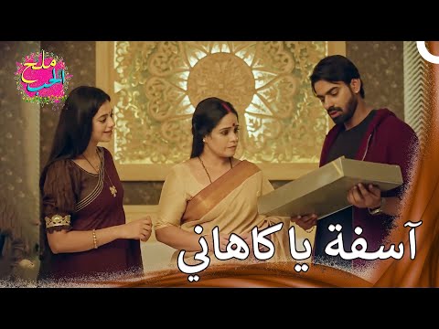 تحسنت العلاقة بين كاهاني والأم ملح الحب 