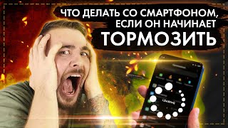 ЛАГАЕТ И ТОРМОЗИТ СМАРТФОН?! Я ЗНАЮ ЧТО ДЕЛАТЬ! screenshot 2