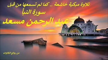 تلاوة مبكية خاشعة .. كما لم تسمعها من قبل .. سورة النبأ .. عبد الرحمن مسعد