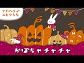 【60分】かぼちゃチャチャ【歌詞つき】赤ちゃんが寝るアカペラ子守唄 睡眠用BGM