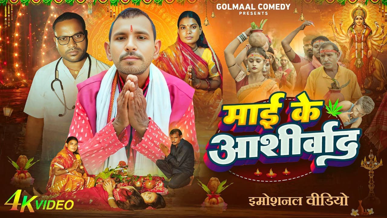 माई के आशीर्वाद || Maai ke AaShirwad |Jhagru Mahto |New  Video 2025||Golmaal Comedy Bhojpuri