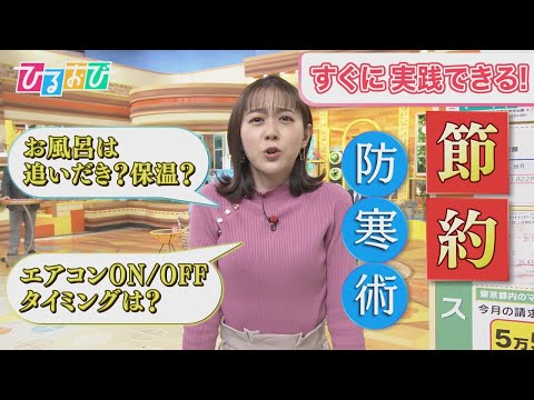 【ひるおび】猛烈な寒波!!　無理なく上手に節電して、暖かく過ごす方法を紹介