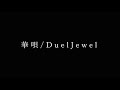 DuelJewel『華唄』をボーカロイド『IA』に歌ってもらった『CeVIO AI』
