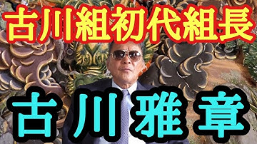 古川組 Youtube