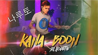 KANA - BOON - Silhouette (drum cover) Naruto | 나루토