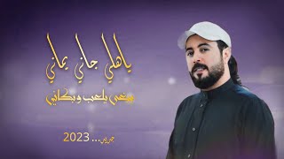 يبغى يلعب وبكاني 🔥 | يا هلي جاني يماني | ابو حنظله & بسام البارع | المطلوب اكثر جديد 2023 .