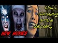 Top 5 Horror Movies in Tamil || Horror Movies in Tamil || Horror Movie Tamil@mostextremetamil