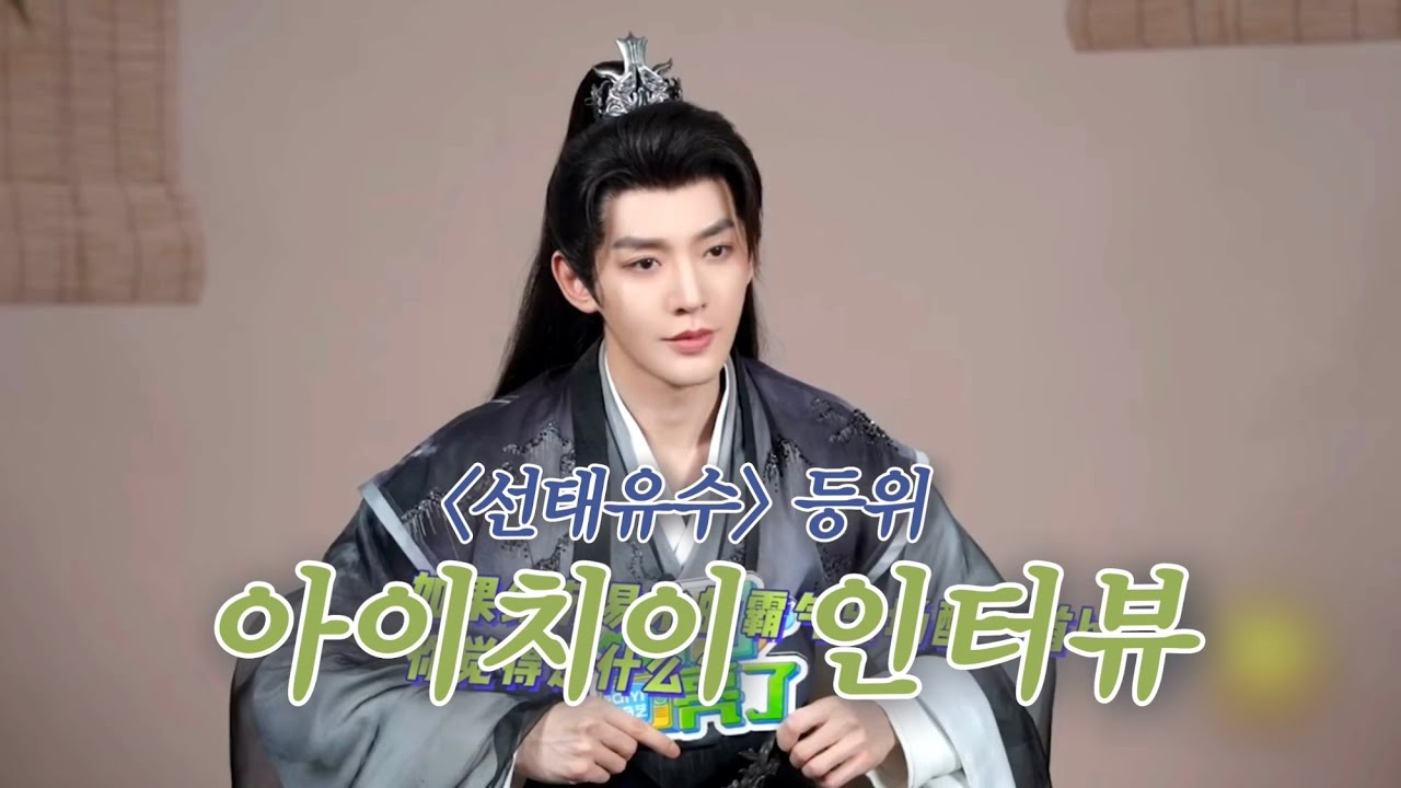 [한글자막] 250214 등위 선태유수 신극량료 인터뷰