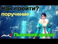 MIR4. КАК выполнить Поручение? Пьянящий аромат  / MIR4 How to do Reguest ? Alluring Fragrance