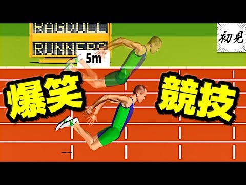 Ragdoll Runners 走るだけで激ムズな陸上競技ゲームが面白すぎる Youtube