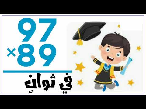 أسرار وخدع ضرب الأعداد تعلم الحساب الذهني بسرعة البرق وأبهر أصدقائك