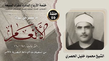 ختمة الأرباع النادرة (59) الشيخ محمود خليل الحصري سورة الأنعام 141-160 الإذاعة المصرية 1961م