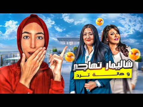 اتهامات بالدعارة و تراشق بالالفاظ خلاف هالة صدقي و شاليمار الشربتلي يشتعل مجددا
