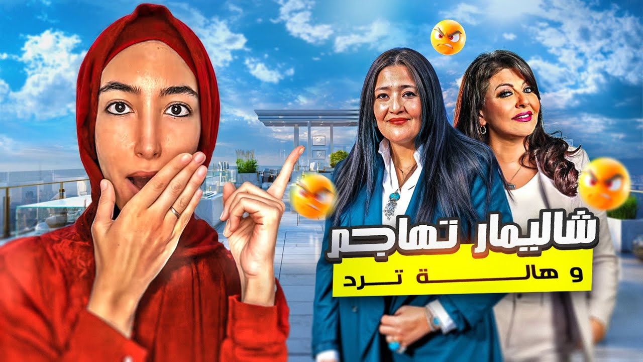 اتهامات بالدعارة و تراشق بالالفاظ- خلاف هالة صدقي و شاليمار الشربتلي يشتعل مجدداً 