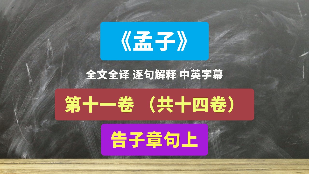 《孟子》第十一卷 告子章句上 #儒家 #孟子 #读书 #古书古籍 #文言文 #文言文翻译 #阅读 #传统文化 #知识 - YouTube