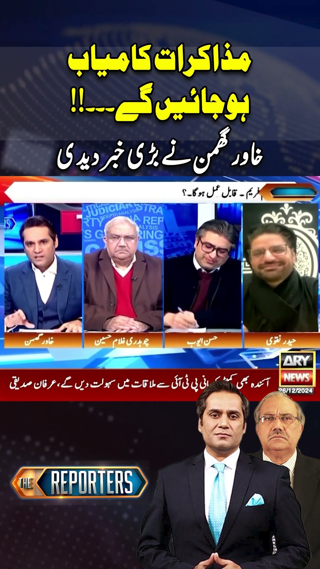 #thereporters #khawarghumman #imrankhan #pmshehbazsharif #europeanunion #pti #breakingnews #arynews