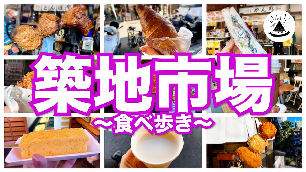 22年最新版 築地で食べ歩き おすすめグルメ９選 東京観光 Youtube