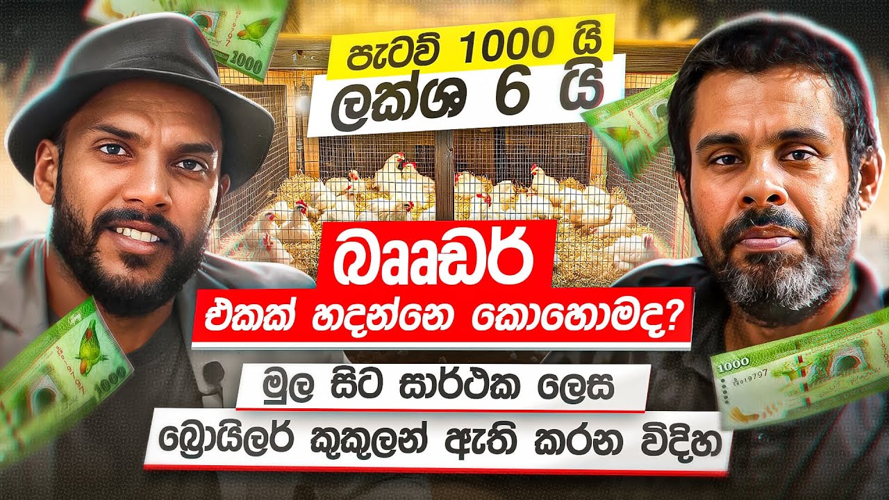 සතුන් දාහකින් ලාභය ලක්ෂ හයක් ගන්නේ මෙහෙමයි | Milmolac Farm Innovation Solutions | Happy Farmer Ep 18