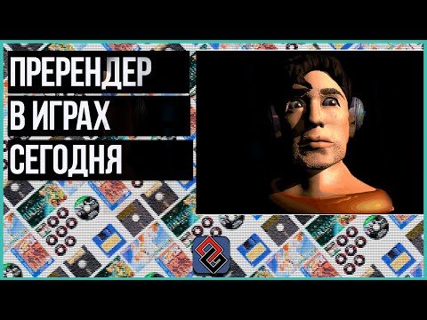 Видео: Пререндеренная Графика В Играх Сегодня