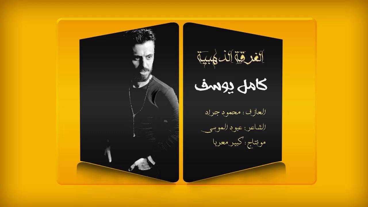 كامل يوسف - مليت منك مليت ( الفرقة الذهبية ) | 2020