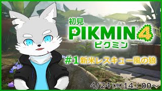 【ピクミン4】※ネタバレ注意 #1 風の狼、新米レスキュー隊員になる！【ケモV / 風狼 サキ】