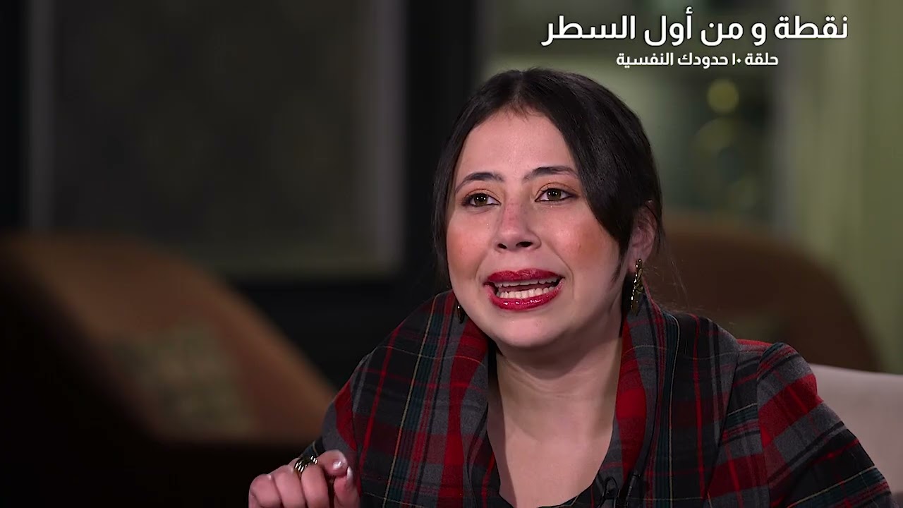 الحلقة  10 | حدودك النفسية | برنامج نقطة ومن أول السطر