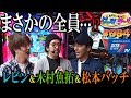 【まさかの全員・・・！レビン＆木村魚拓＆松本バッチ】レビンとバッチのゲッツ&ゴー!!#004【パチスロ】【松本バッチ】【レビン】