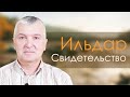 Ильдар Свидетельство