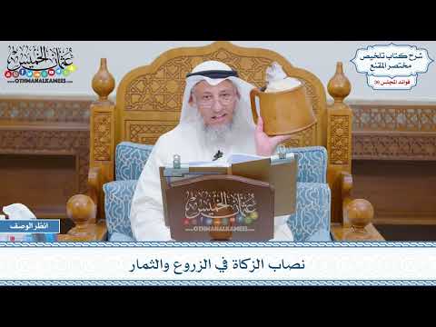 1865 نصاب الزكاة في الزروع والثمار عثمان الخميس