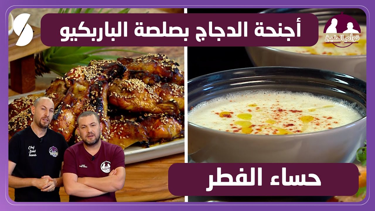 أجنحة الدجاج بصلصة الباربكيو و حساء الفطر - توأم الطبخ - سعيد و عاشور حميس