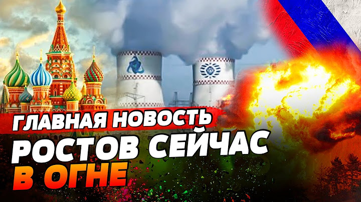 РОСТОВ ПОЛНОСТЬЮ ОТРАВЛЕН. Радиация из-за взрыва АЭС! Что скрывают от РОССИЯН? | ГЛАВНАЯ НОВОСТЬ