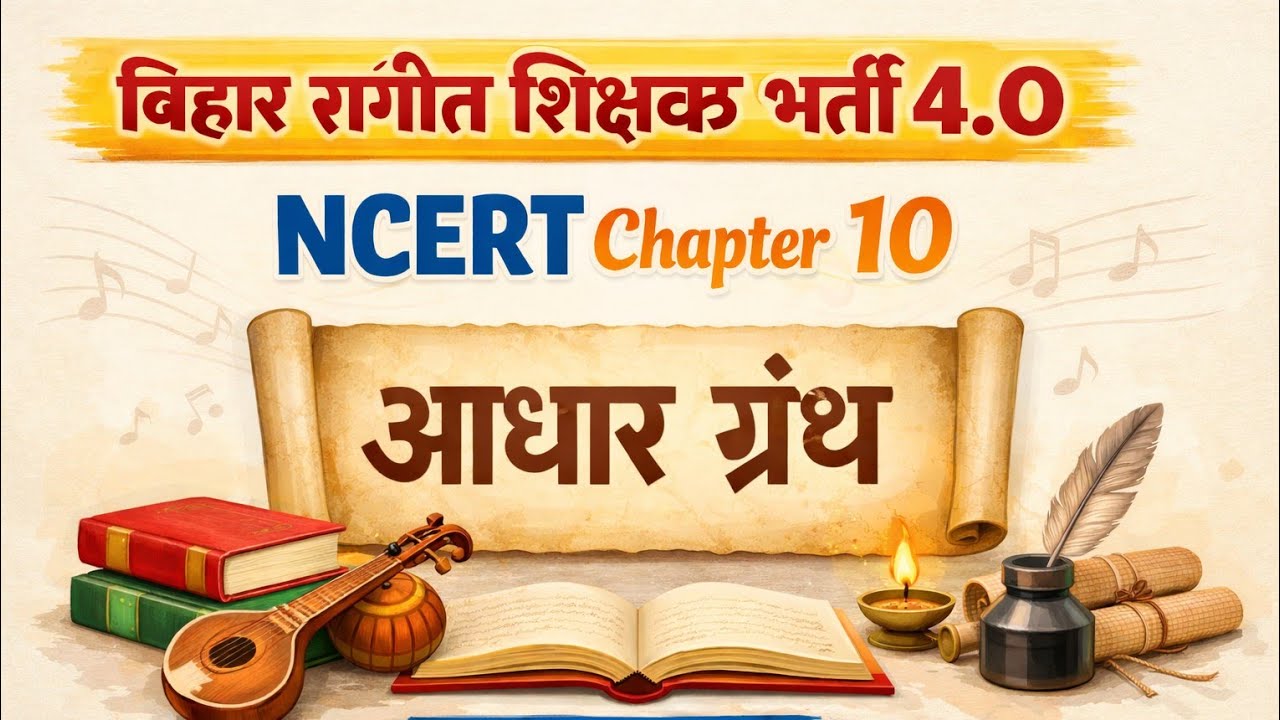 Bihar Sangeet Shikshak Bharti 4.0 | NCERT Music Chapter 10 – आधार ग्रंथ | Music 2026