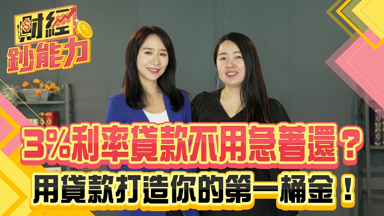 把債務變成財富！3%利率貸款不用急著還？用貸款打造你的第一桶金！【#財經鈔能力】｜20250619 趙慶翔 ft.蕾咪 #金臨天下 #退休 #ETF  @金臨天下