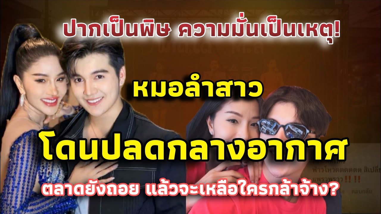 ตลาดต้านไม่ไหว! หมอลำสาวโดนปลดกลางอากาศ ปากเป็นพิษจนโดนเด้งกลางลม ตลาดยังถอยแล้วจะเหลือใคร!?