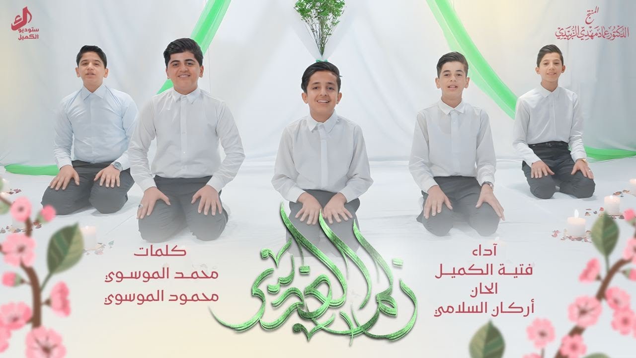 زلم الغدير | فتية الكميل