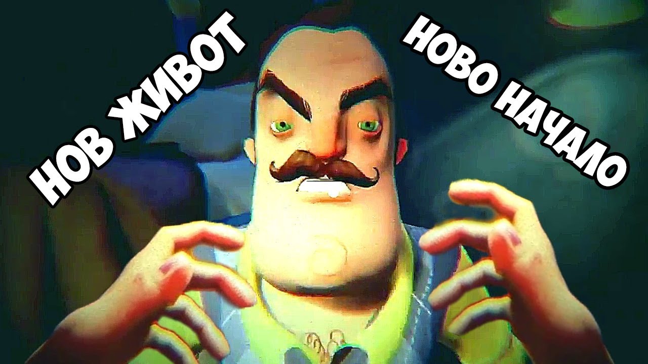 Нов живот, Ново начало