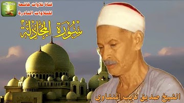 مايتيسر من سورة المجادلة 7_22 الشيخ صديق تايب المنشاوي
