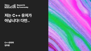 저는 C++ 유저가 아닙니다! 다만.. - 김두훈(C++코리아) I 모두콘 2022
