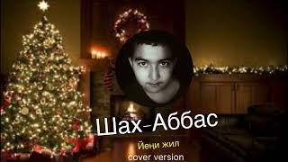 Шах-Аббас - Йеңи жил (cover version)