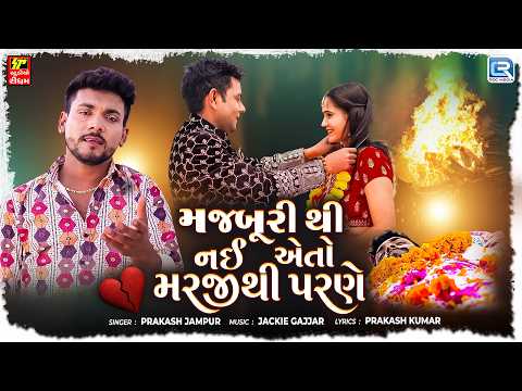 Prakash Jampur | મજબૂરી થી નઈ એતો મરજીથી પરણે | Bewafa Song | Gujarati Latest Sad Song 2026