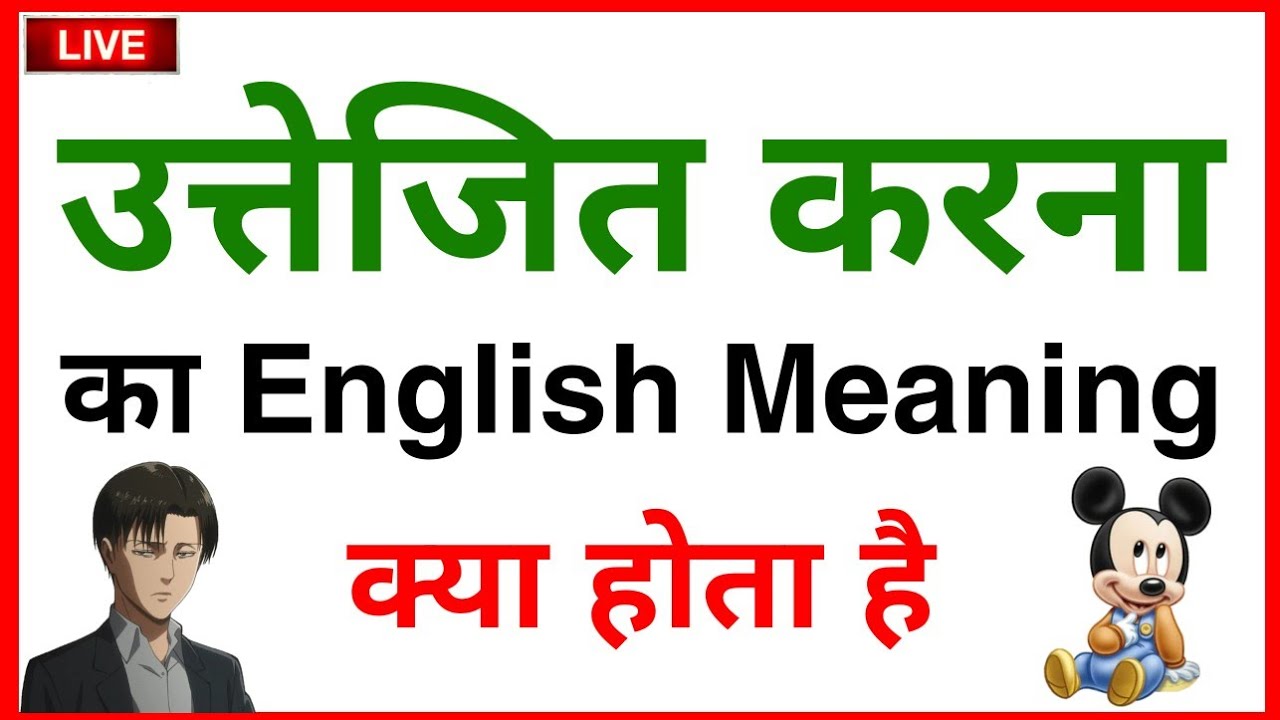 uttejit karna ka english / uttejit karna ka meaning / uttejit karna ko