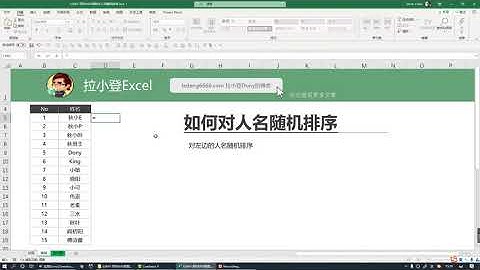 函数公式：RAND函数，对人名随机排序