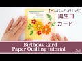 お花が綺麗な誕生日カード 【ペーパークイリング、ハンドメイド 】Beautiful Birthday Card Idea【handmade card. paper quilling tutorial】