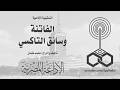 الدراما الإذاعية الفاتنة وسائق التاكسي محمود الحديني إنعام الجريتلي