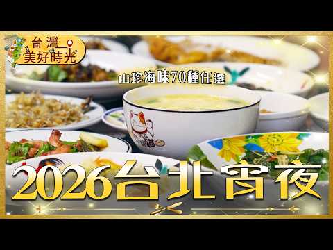 2026 Taipei Late Night Food Guide | Best Midnight Eats